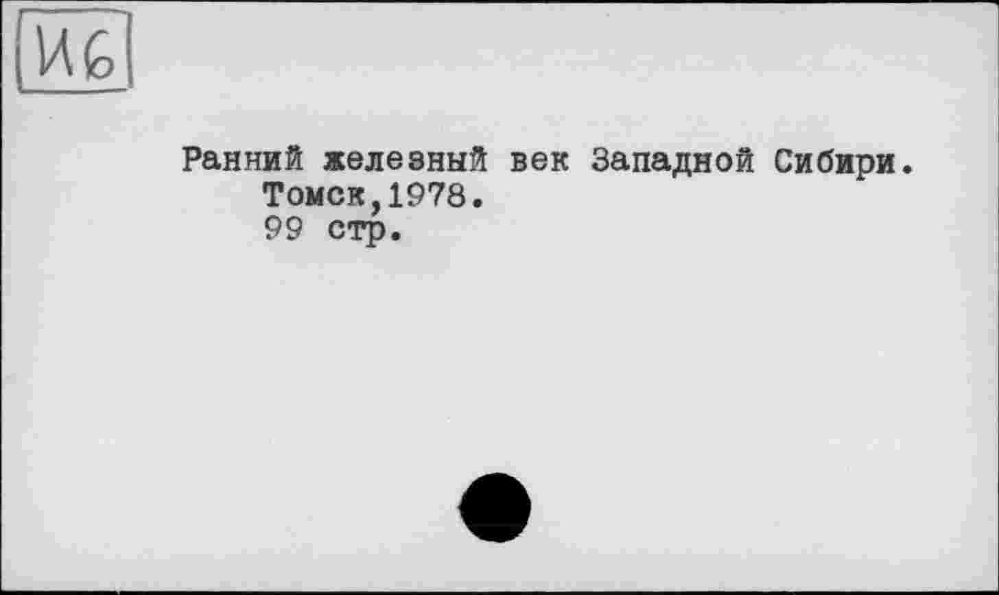 ﻿Ранний железный век Западной Сибири.
Томск,1978.
99 стр.